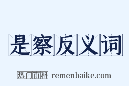 是察反义词是什么意思的图片